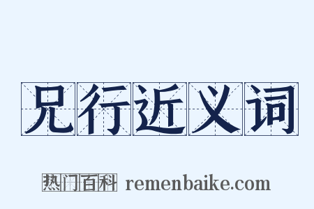 兄行近义词是什么意思的图片